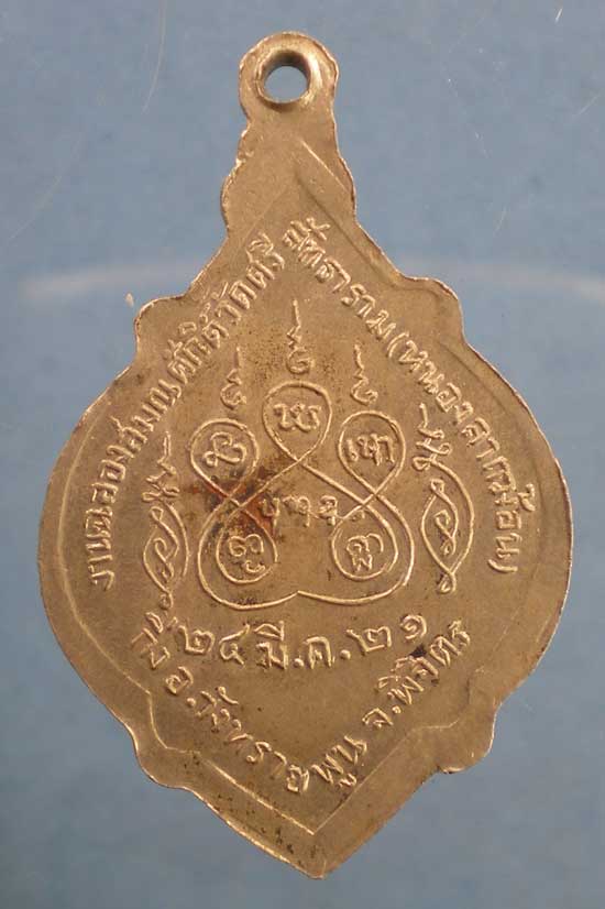 เหรียญปี21 พระครูพินิจอรรถสาร(จุน) วัดหนองลากฆ้อน พิจิตร