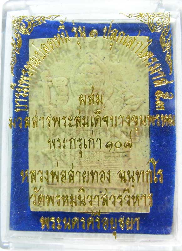 ออกจากวัดองค์ล่ะ 200 วัดใจเริ่มเลยที่ 9 บาท พระพรหมเนื้อผงรุ่นแรก หลวงพ่อสายทอง ตอกโค๊ดรันหมายเลข