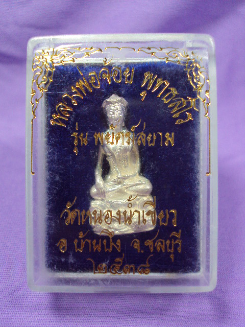 พระบัวเข็มพ่อจ้อยเนื้อเงิน