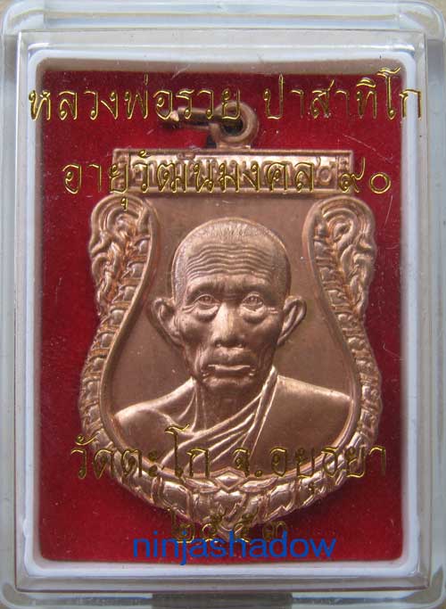 เหรียญเสมา 90ปี หลวงพ่อรวย วัดตะโก อยุธยา เนื้อทองแดง หมายเลข ๑๐๖๒