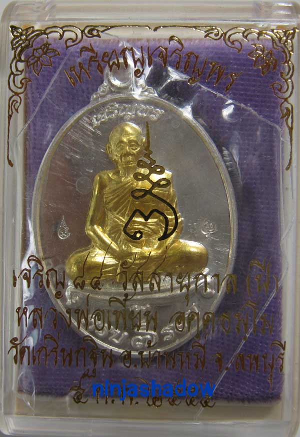 เหรียญ เจริญพร 7รอบ 84ปี  หลวงพ่อเพี้ยน วัดเกริ่นกฐิน ลพบุรี เนื้อเงินหน้าทองคำ  หมายเลข ๑๔๘๑