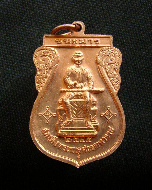 เหรียญมหาจักรพรรดิ์ ชนะมาร พระพุทธชินราช-พระนเรศวร ปี 2545 พระดีพิธีใหญ่ครับ
