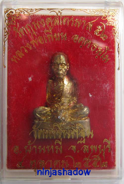 รูปหล่อไตรมาสปี52 หลวงพ่อเพี้ยน วัดเกริ่นกฐิน ลพบุรี เนื้อทองทิพย์ หมายเลข ๑๐๓๖ 