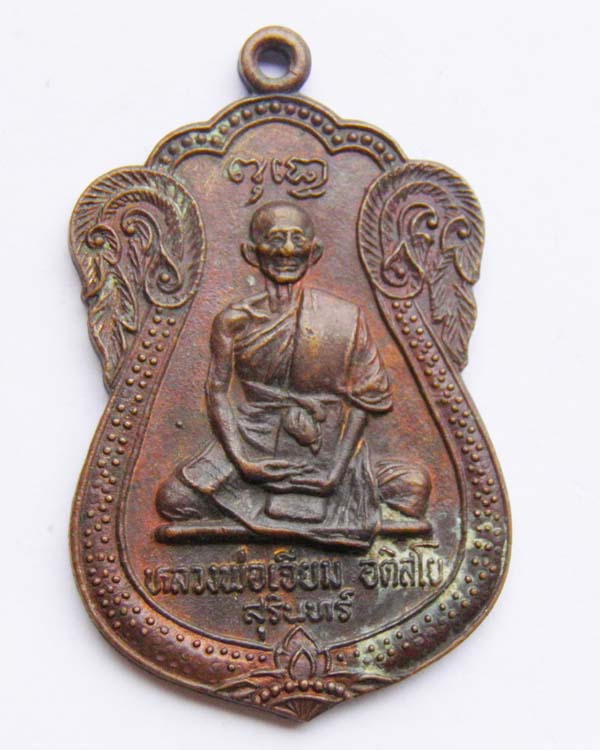 เหรียญหลวงปู่เจียม สุรินทร์