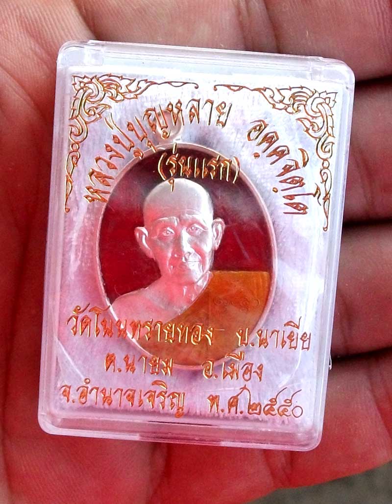 เหรียญรุ่นแรก หลวงปู่บุญหลาย วัดโนนทรายทอง จ.อำนาจเจริญ เนื้ อเงินลงยา จารเต็มหน้าหลัง หมายเลข 28