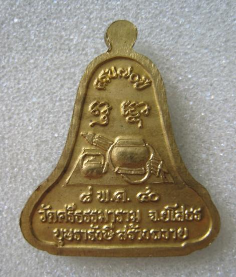 เหรียญระฆัง หลวงตาพวง วัดศรีธรรมาราม อ.เมือง จ.ยโสธร ปี40