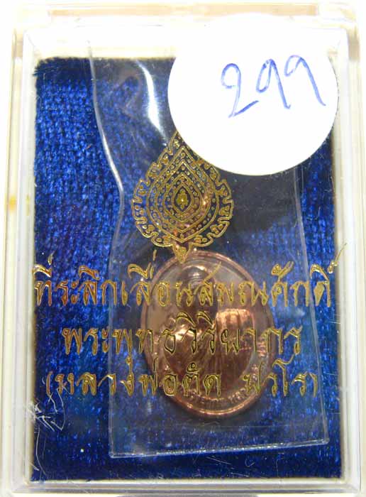 เหรียญเม็ดแตงรุ่นแรกเนื้อนวะ เลื่อนสมณศักดิ์ หลวงพ่อตัด วัดชายนา มาพร้อมกล่องเดิม หมายเลข 299 ครับ