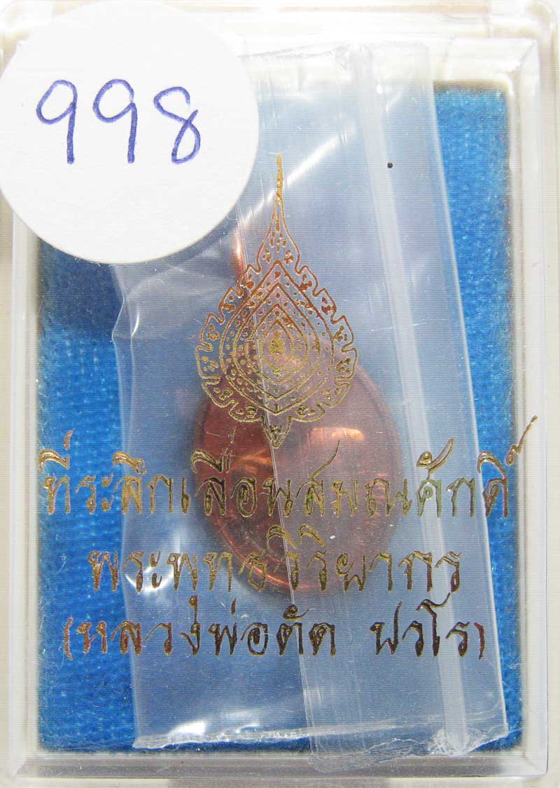 เหรียญเม็ดแตงรุ่นแรก เลื่อนสมณศักดิ์ ( หลวงพ่อตัด วัดชายนา ) เนื้อทองแดง เลขสวยๆครับ