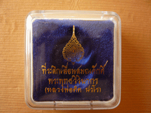 เหรียญเลื่อนสมณศักดิ์ หลวงพ่อตัด วัดชายนา จ.เพชรบุรี เนื้อทองฝาบาตร หมายเลข 6829