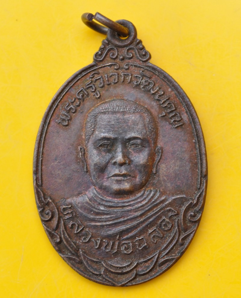 เหรียญหลวงพ่อฉลอง