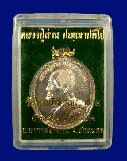 เหรียญหลวงปู่ผ่าน รุ่น27 ...เนื้อเงิน มีจาร พร้อมกล่องครับ