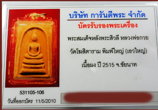 สมเด็จหลังพระสิวลี หลวงพ่อกวย พิมพ์ใหญ่(เอวใหญ่) ปี ๑๕