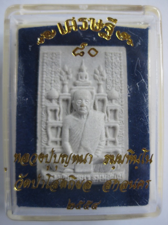 พระผงโต๊ะหมู่ รุ่นเศรษฐี 80 หลวงปู่บุญหนา