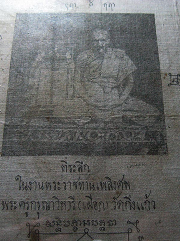 ผ้ายันต์หลวงปู่เผือก วัดกิ่งแก้ว ปี 2502