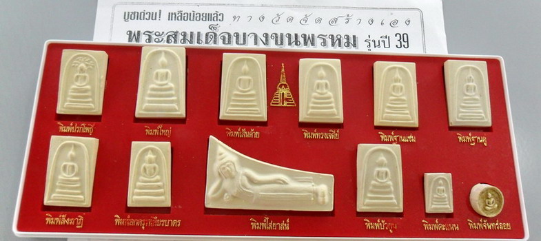 พระชุดสมเด็จบางขุนพรหม 12 พิมพ์ รุ่นปี๒๕๓๙ วัดใหม่อมตรส กรุงเทพฯ สวยๆทุกองค์ครับ