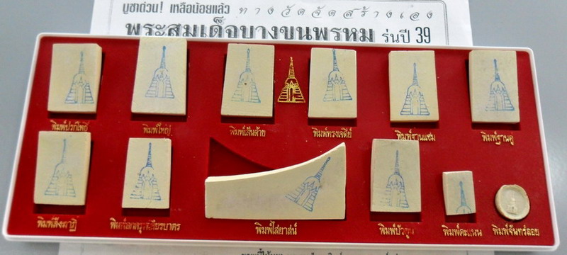 พระชุดสมเด็จบางขุนพรหม 12 พิมพ์ รุ่นปี๒๕๓๙ วัดใหม่อมตรส กรุงเทพฯ สวยๆทุกองค์ครับ