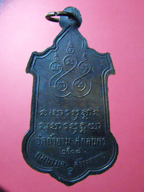 เหรียญพระอาจารย์ฝั้น รุ่น 63 