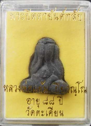 ปิดตายันต์กลับ หลวงปู่แย้ม วัดตะเคียน