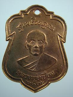 เหรียญหลวงพ่อเปี่ยม วัดเกาะหลัก ปี ๒๕๓๖