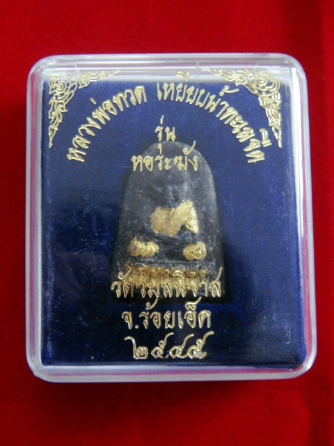 หลวงปู่ทวด หลวงปู่หมุน วัดป่าบ้านจ าน ปลุกเสก ตะกรุดสามกษัตริย์ เงิน ทองคำ นาค องค์ที่5