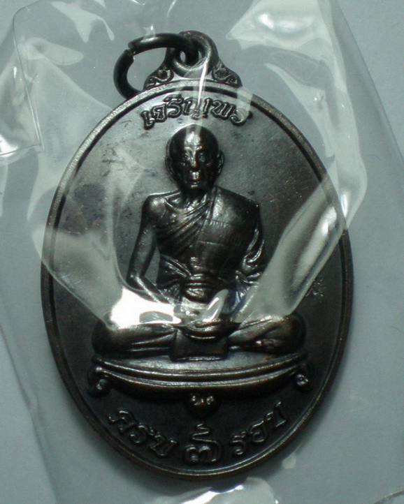 เหรียญเจริญพร 7 รอบ หลวงพ่อเพี้ยน วัดเกริ่นกฐิน หมายเลข 17065