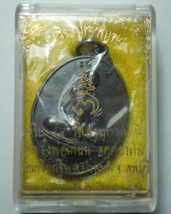 เหรียญเจริญพร 7 รอบ หลวงพ่อเพี้ยน วัดเกริ่นกฐิน หมายเลข 17065