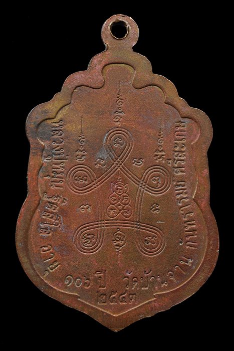 เหรียญเสมา หลวงปู่หมุน วัดบ้านจาน รุ่นมหาสมปรารถนาเนื้อทองแดง ปี2543