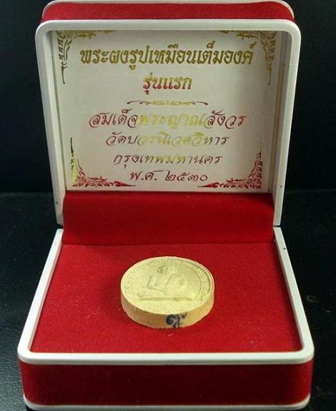 พระผงรูปเหมือนเต็มองค์ รุ่นแรก ปี 30 สมเด็จพระญาณสังวร สมเด็จพระสังฆราช วัดบวรนิเวศ กล่องเดิมจากวัด