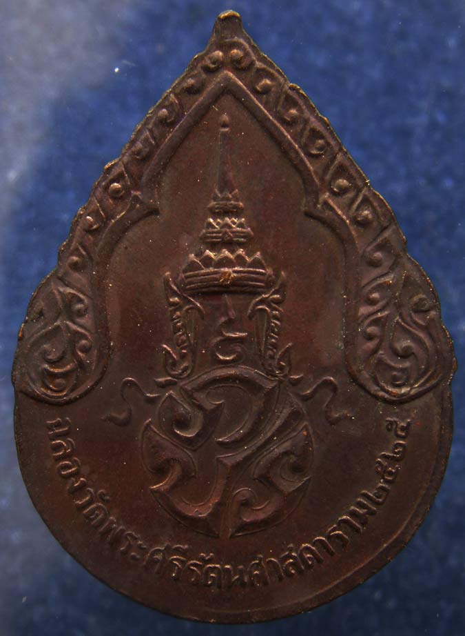 เหรียญพระแก้ว (ฤดูฝน) หลังภปร. ฉลองกรุงรัตนโกสินทร์ 200 ปี พ.ศ. 2525 บล็อคนิยม (1)