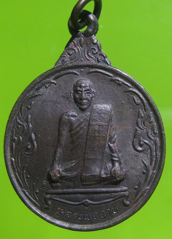 @@@เหรียญรุ่น4หลวงพ่อฉาบ วัดศรีสาครจ.สิงห์บุรีปี36@@@