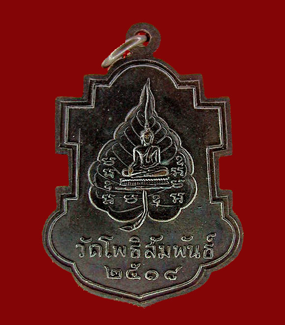 เหรียญใบสาเก หลวงพ่อบุญมี วัดโพธิสัมพันธิ์ ชลบุรี  สองใบประกาศงานศรีราชาและพัทยา