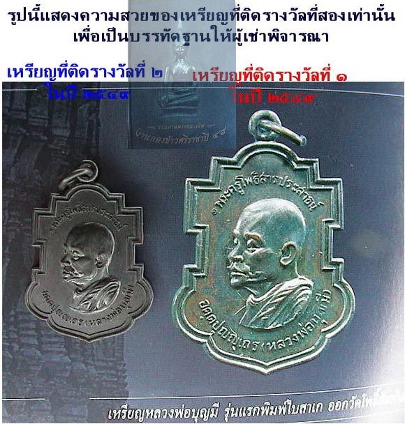 เหรียญใบสาเก หลวงพ่อบุญมี วัดโพธิสัมพันธิ์ ชลบุรี  สองใบประกาศงานศรีราชาและพัทยา