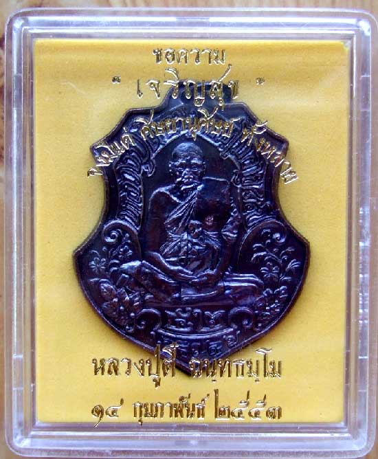 $$$ เหรียญหลวงปู่ตี๋ วัดท่ามะกรูด สุพรรณบุรี เนื้อทองแดง