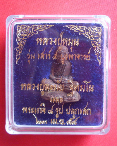 รูปเหมือนหลวงปู่หมุน ฐิตสีโล เนื้อนวะโลหะเต็มสูตรแก่เงิน