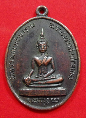 เหรียญพระพุทธหลวงตาแตงอ่อนรุ่นแรก หายาก