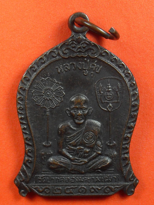 หลวงปู่ศุข วัดปากคลองมะขามเฒ่า ปี19