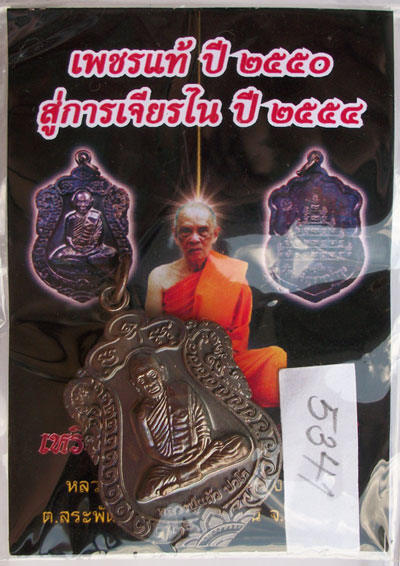 เหรียญเสมา รุ่น"สุขใจ" หลวงปู่แผ้ว วัดหนองพงนก นครปฐม พิธีใหญ่ปี 2550 ***หมายเลข 5341**