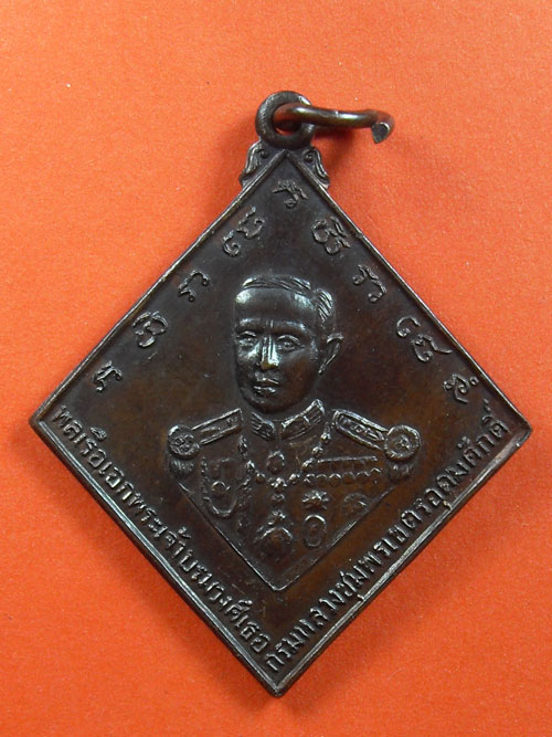 เหรียญกรมหลวงชุมพรเขตรอุดมศักดิ์ หาดทรายรี ปี23