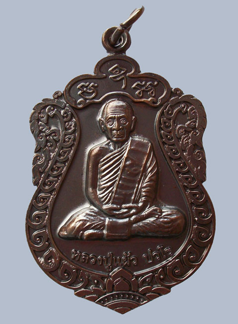 เหรียญเสมา รุ่น"สุขใจ" หลวงปู่แผ้ว วัดหนองพงนก นครปฐม พิธีใหญ่ปี 2550 ***หมายเลข 5501**