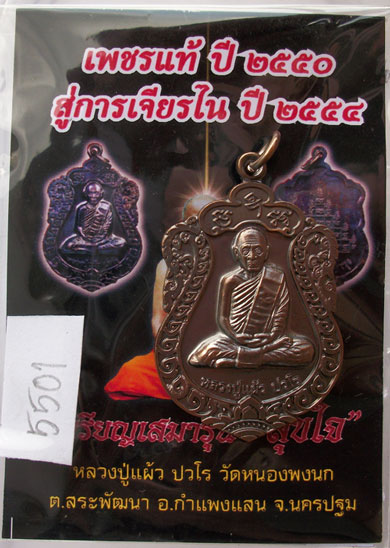 เหรียญเสมา รุ่น"สุขใจ" หลวงปู่แผ้ว วัดหนองพงนก นครปฐม พิธีใหญ่ปี 2550 ***หมายเลข 5501**