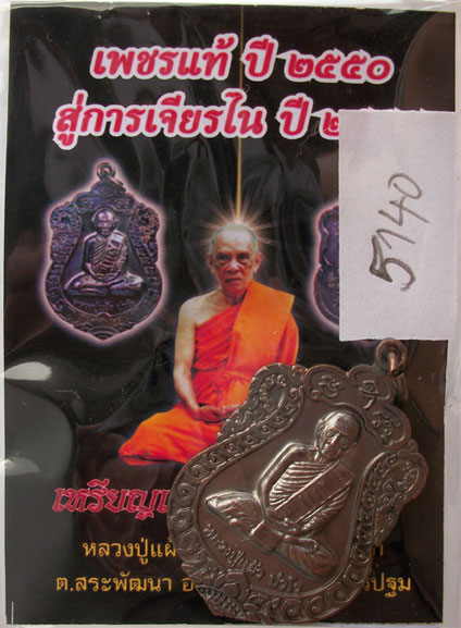 เหรียญเสมา รุ่น"สุขใจ" หลวงปู่แผ้ว วัดหนองพงนก นครปฐม พิธีใหญ่ปี 2550 ***หมายเลข 5140**