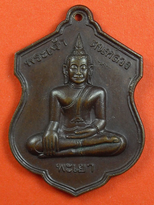 เหรียญพระเจ้าตนหลวง พะเยา