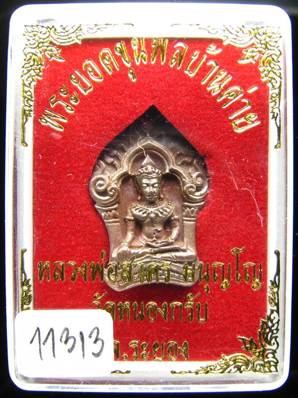 **ขุนพลบ้านค่าย เนื้อทองแดงแก่ชนวน หลวงพ่อสาคร หมายเลข 11313 ราคาเบาๆ เคาะเดียวแดง**
