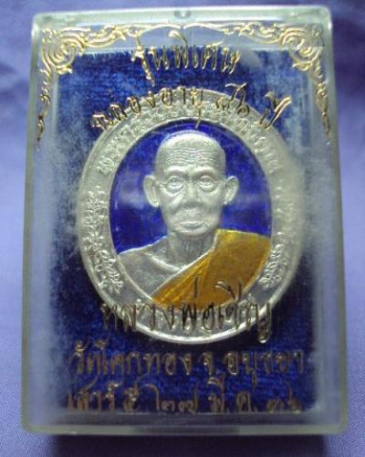 เหรียญหลวงพ่อเชิญ