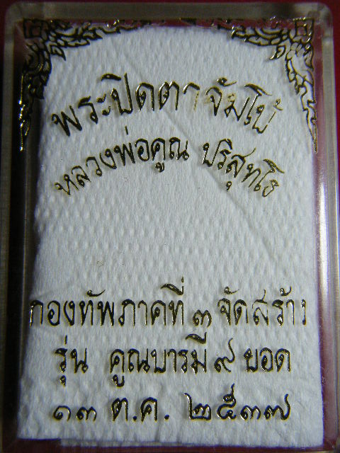 พระปิดตาจัมโบ้ หลวงพ่อคูณ