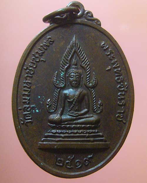 เหรียญพระพุทธชินราช วัดลุ่มมหาชัยชุมพล จ.ระยอง ปี 2519(540)