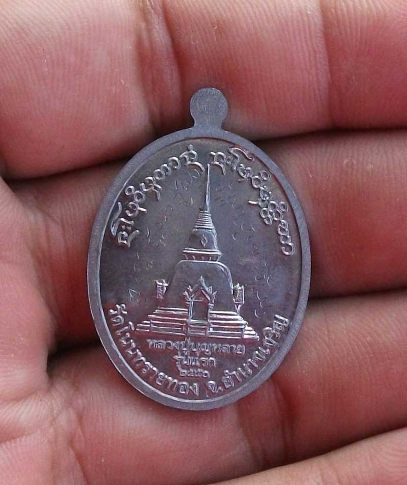 เหรียญหลวงปู่บุญหลาย วัดโนนทรายทอง อำนาจเจริญ รุ่นแรก เนื้อตะกั่ว จารเต็ม