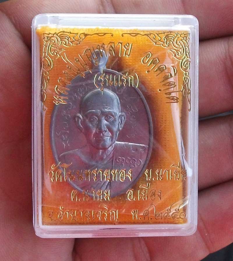 เหรียญหลวงปู่บุญหลาย วัดโนนทรายทอง อำนาจเจริญ รุ่นแรก เนื้อตะกั่ว จารเต็ม