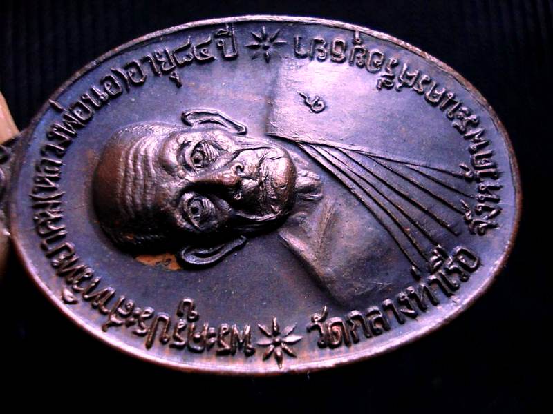 เหรียญจตุรพิธพรชัย หลวงพ่อนอ วัดกลางท่าเรือ ออกวัดเขาใหญ่ ปี 2518 ในสุดยอดพิธีดี พิธีใหญ่ครับ