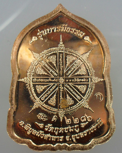 เหรียญ บารมีธรรม เนื้อทองแดง